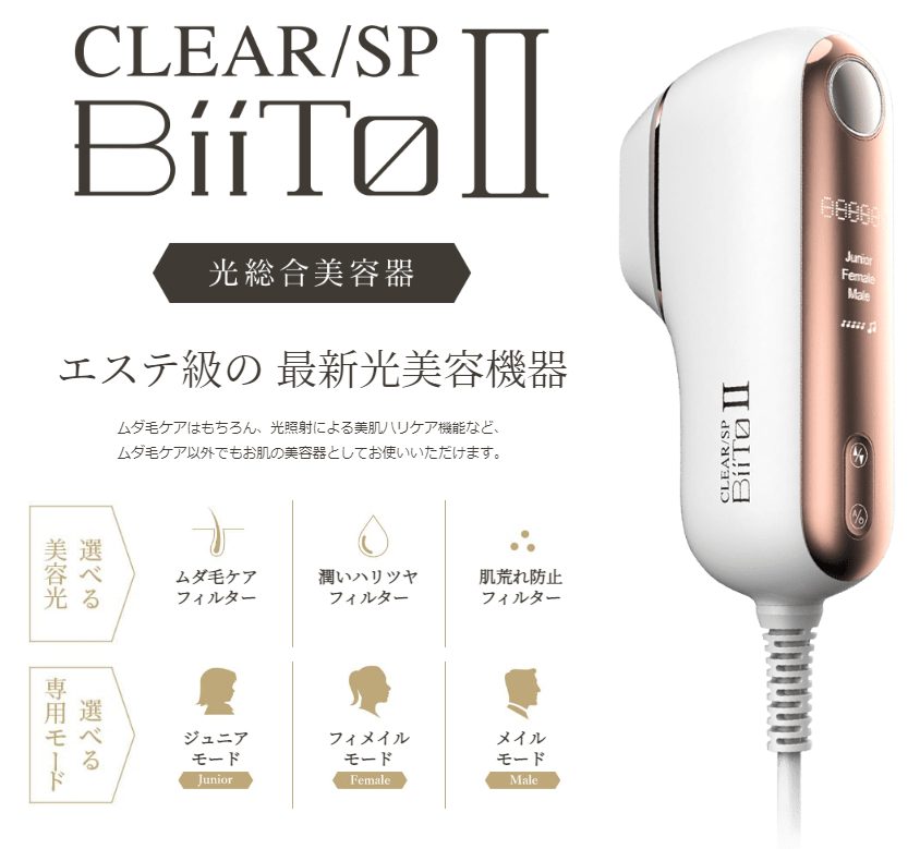 口コミ高評価】CLEAR/SP BiiTo2（ビート2）の特徴と使い方 | 家庭用