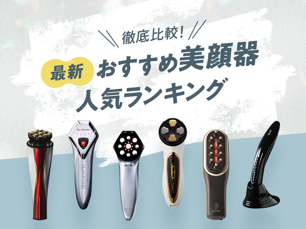 年美顔器おすすめランキング！人気商品を徹底比較   家庭用