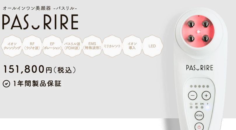 最新版セルキュア】パスリル PASURIRE 美顔器 化粧品付き 防水機能付 