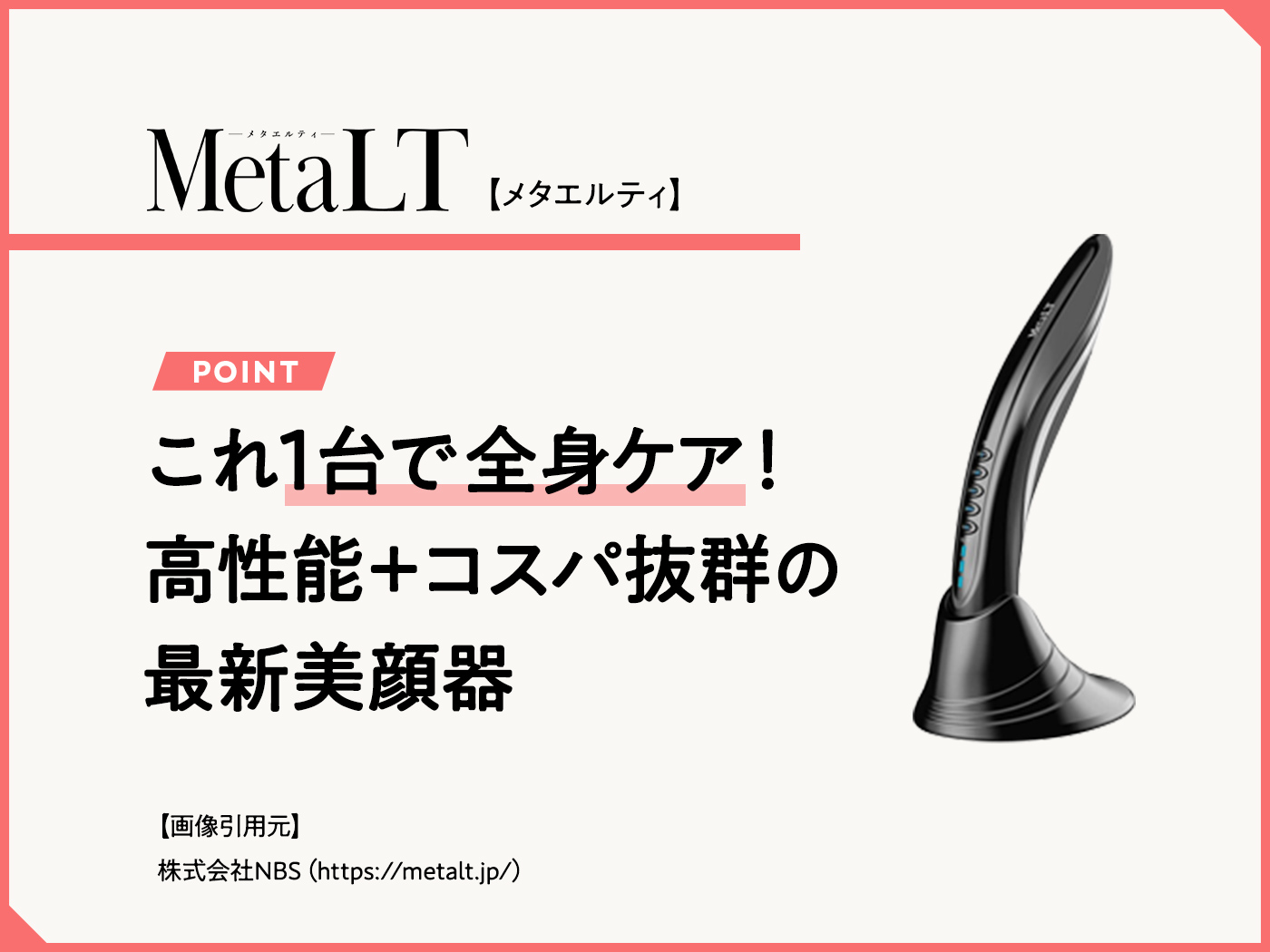 MetaLT（メタエルティ）の口コミ・値段・使い方は？効果をビフォーアフターでチェック | 家庭用美容器ドットコム