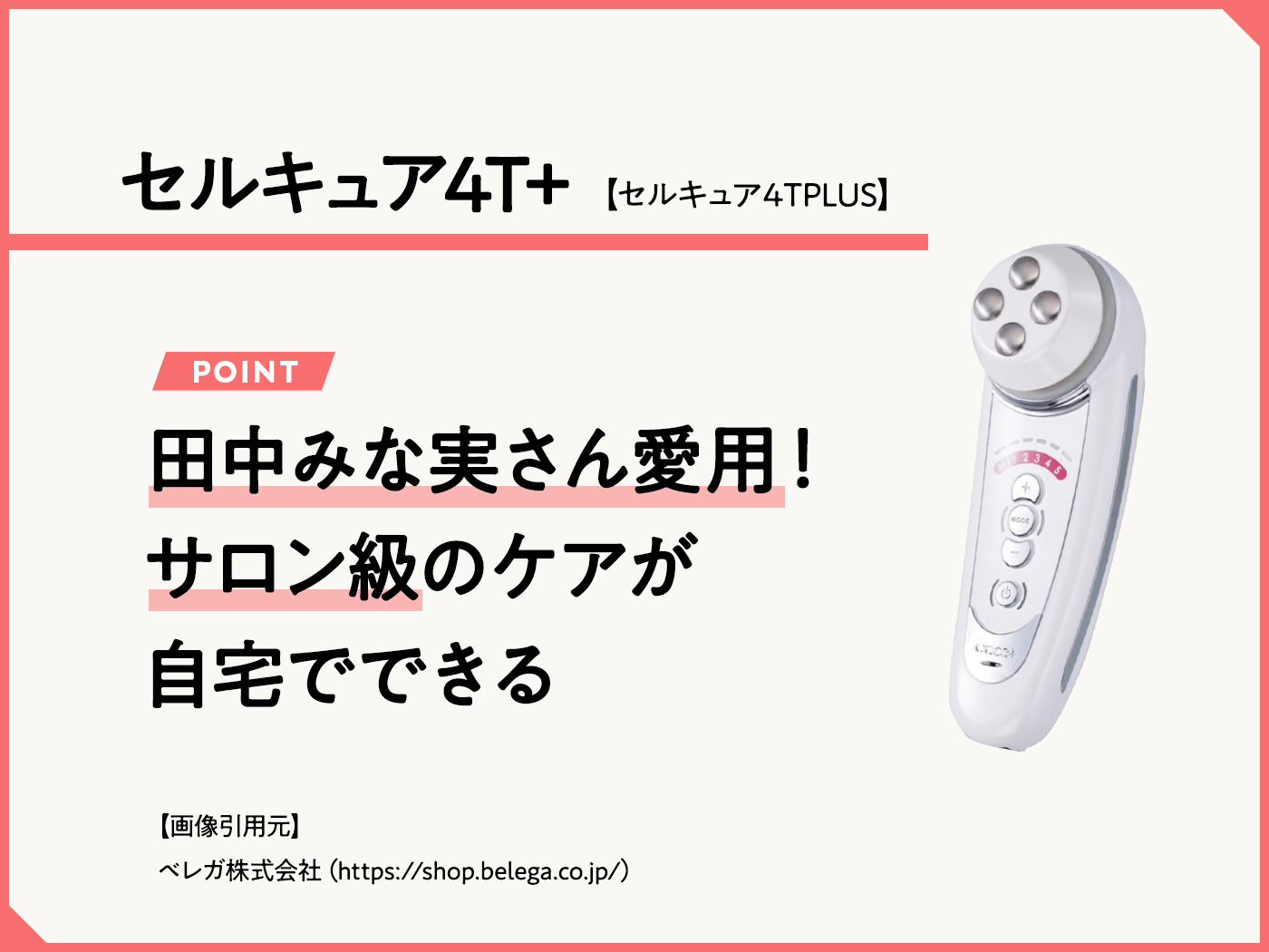 田中みな実愛用】美顔器セルキュア4Tプラスの機能や効果は？ | 家庭用美容器ドットコム